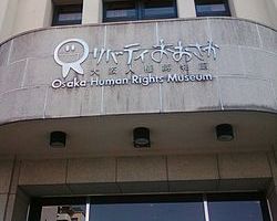 大阪人権博物館