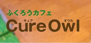 ふくろうカフェ　Cure Owl