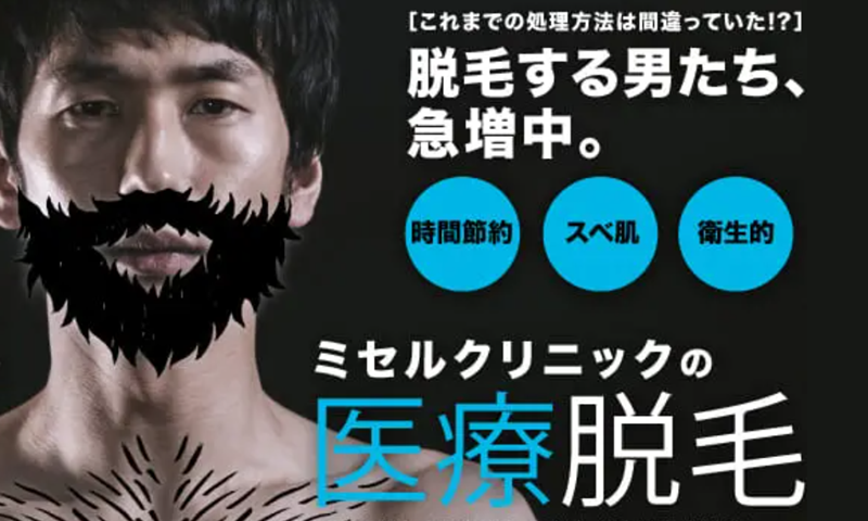 ミセルクリニック