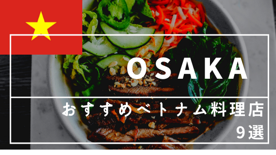 年最新版 大阪のおすすめベトナム料理店9選 ベトナム元在住者が厳選 Kansai 関西ええとこ案内