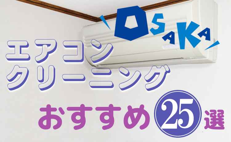 大阪でおすすめのエアコンクリーニング業者25社を安い料金・安全・口コミで徹底比較