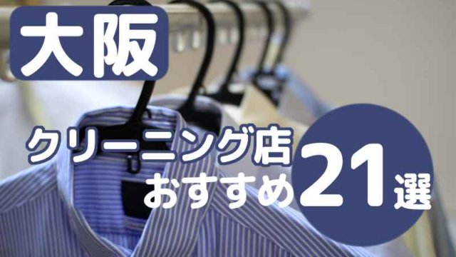 大阪でクリーニング店のおすすめ21選！宅配・安い・即日OKで便利な店舗はどれ？