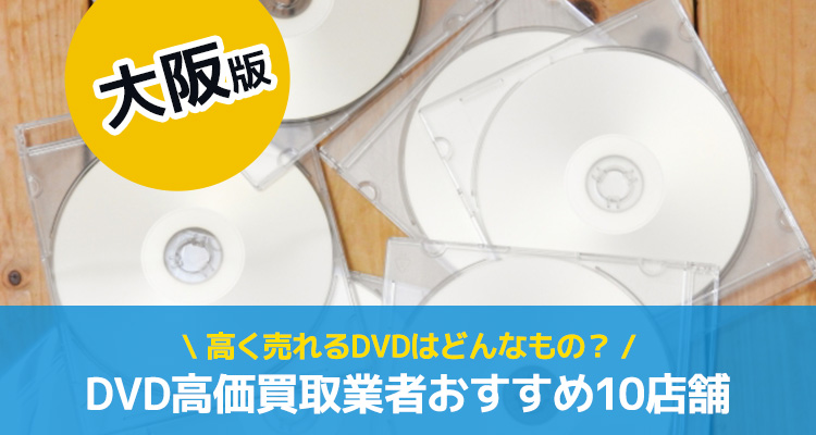 DVD高価買取業者おすすめ10店舗