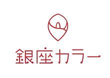 銀座カラー