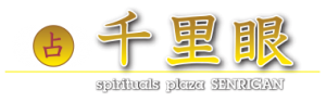 占いの館 千里眼