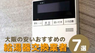 （給湯器交換）大阪の安いおすすめの給湯器交換業者７選！取付・修理が可能な業者を比較
