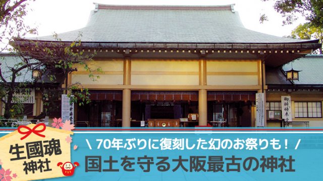 国土を守る大阪最古の神社