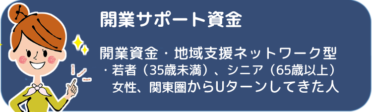 開業サポート資金