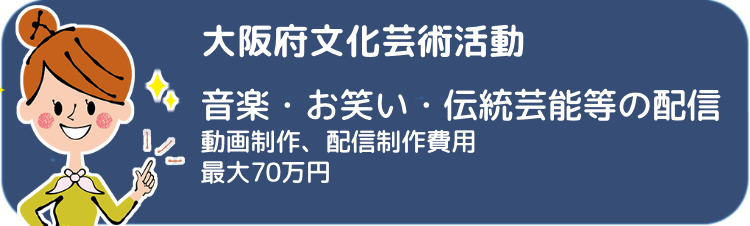 大阪府文化芸術活動（無観客ライブ配信）支援事業補助【助成金】