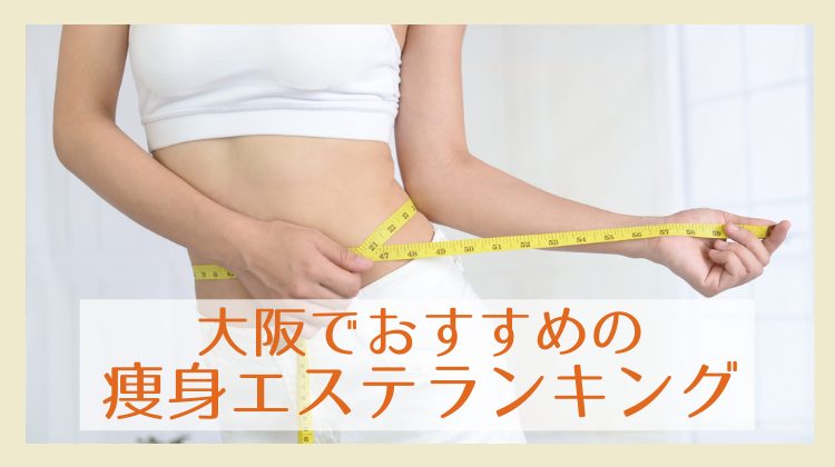 21最新 大阪の痩身エステおすすめランキング25選 安い体験メニューでお試しできるのは Osaka 大阪ええとこ案内