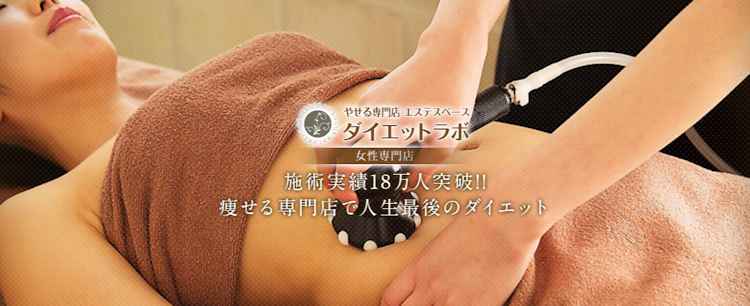 やせる専門店 エステスペース ダイエットラボ