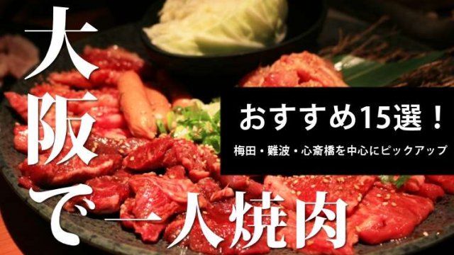 大阪で一人焼肉のおすすめ店舗15選！梅田・難波・心斎橋を中心にピックアップ