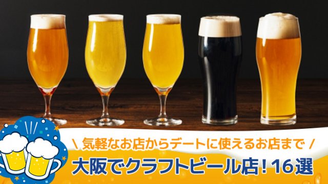 大阪でクラフトビール店！16選
