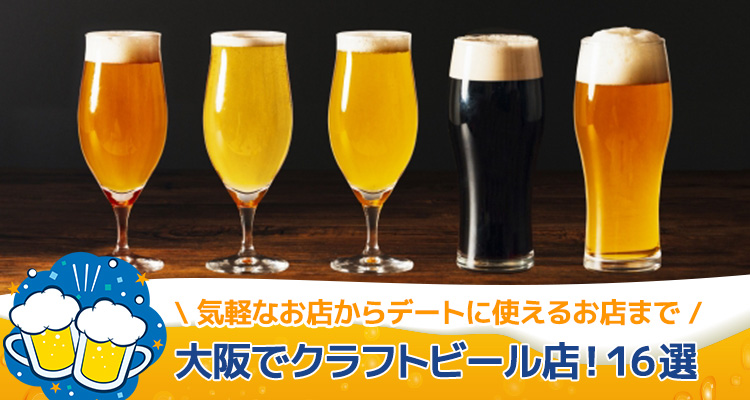 大阪でクラフトビール店！16選