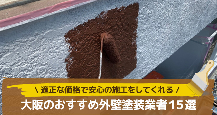 大阪のおすすめ外壁塗装業者16選