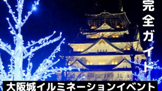 大阪観光のメイン「大阪城のライトアップイルミネーション」の徹底紹介！