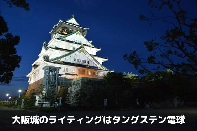 大阪城のライティングはタングステン電球