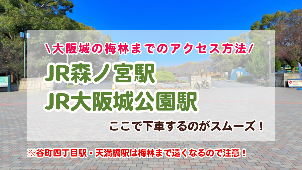 大阪城の梅林までのアクセス方法