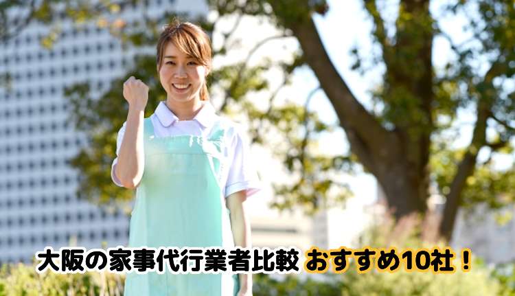 大阪で家事代行業者の比較おすすめ10社！一人暮らし・安い・料理・掃除