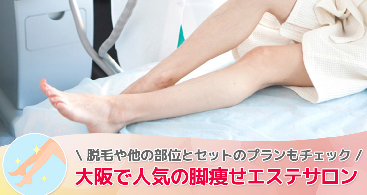 大阪で人気の脚痩せエステサロン