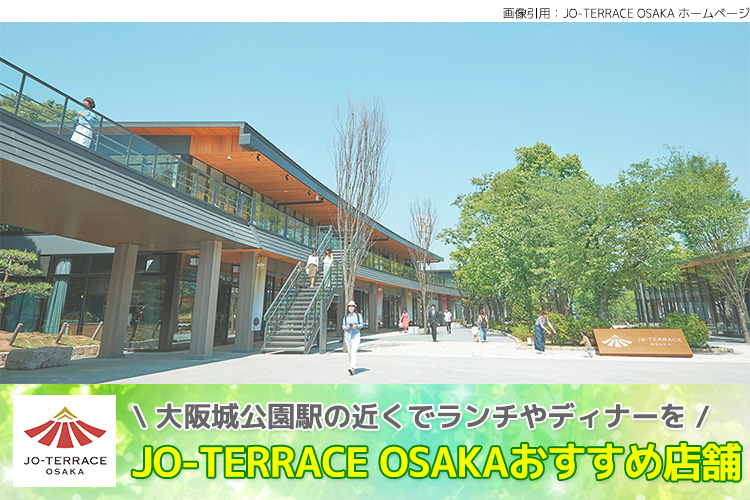 JO-TERRACE OSAKAおすすめ店舗