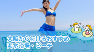 大阪から行けるおすすめ海水浴場・ビーチ14選!大阪から海にでかけよう！