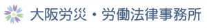 大阪労災労働法律事務所
