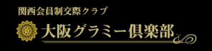 大阪グラミー倶楽部
