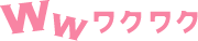 ワクワクメール