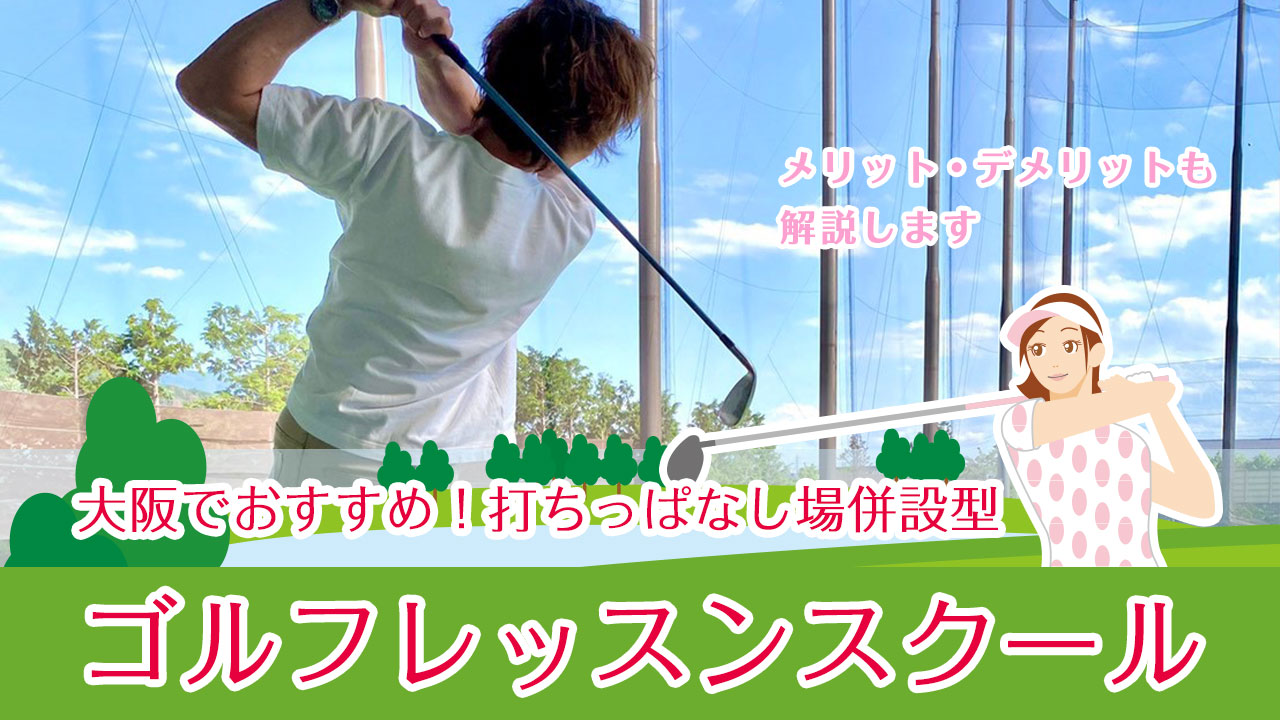 【打ちっぱなし場併設型】大阪のおすすめゴルフレッスンスクール