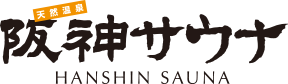 ホテル阪神　阪神サウナ