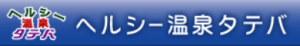 ヘルシー温泉タテバ