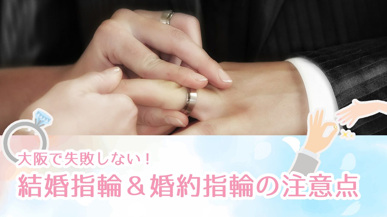 大阪で結婚指輪 婚約指輪を探すならおすすめの店舗15選 安い 手作り ブランド Kansai 関西ええとこ案内