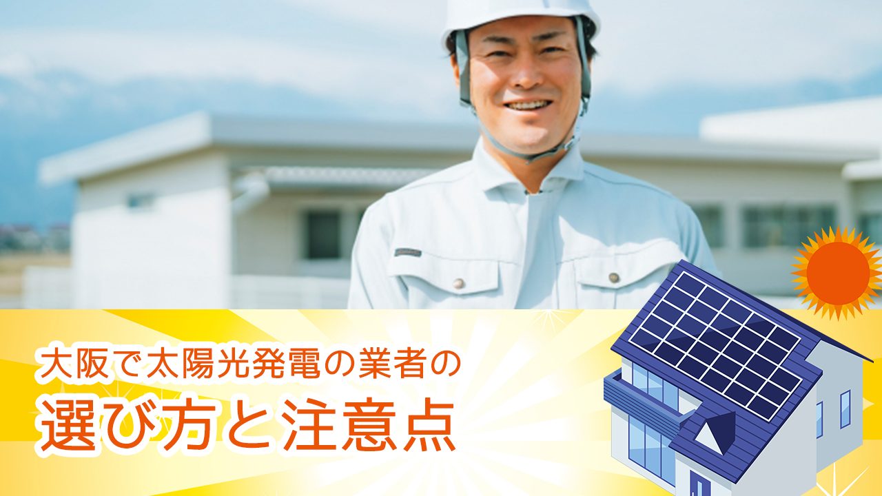大阪で太陽光発電の業者おすすめランキングベスト15 ソーラーパネル 見積もり Osaka 大阪ええとこ案内