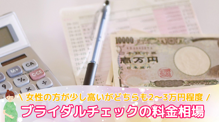 ブライダルチェックの料金相場