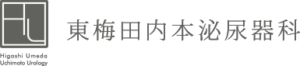 東梅田内本泌尿器科