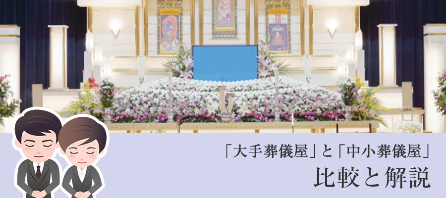 大阪の葬儀会社は大手と中小葬儀屋どっちがいい？