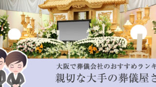 【安い】大阪で葬儀会社のおすすめランキング5！親切な大手の葬儀屋さんに頼もう