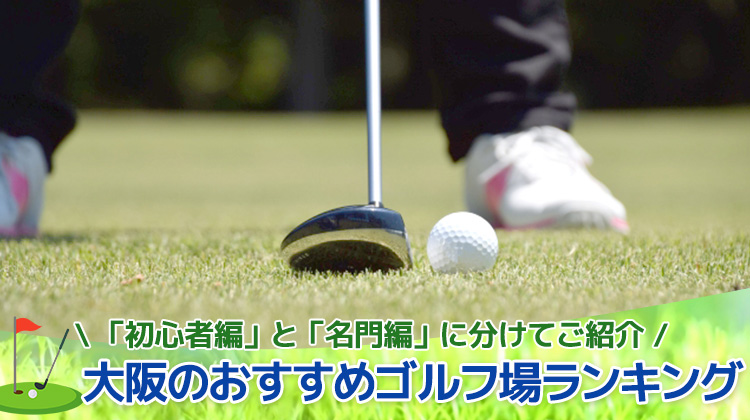 大阪のおすすめゴルフ場ランキング