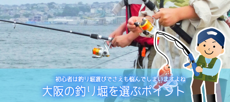 初心者が大阪の釣り堀を選ぶポイント
