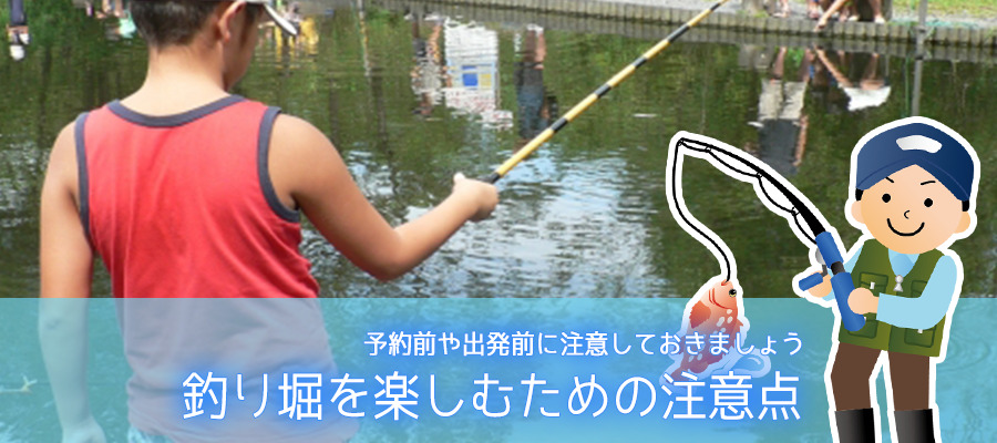 大阪の釣り堀を楽しむための注意点