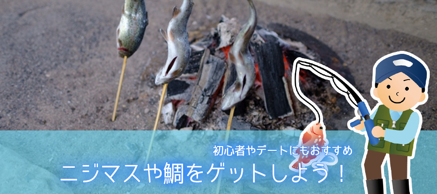 大阪の釣り堀でニジマスや鯛をゲットしよう！