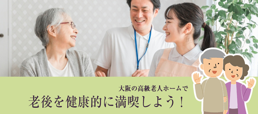 大阪の高級老人ホームで老後を健康的に満喫しよう！