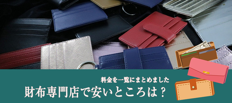 大阪の財布専門店で安いところは？【料金比較表】