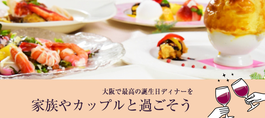 大阪で最高の誕生日ディナーを家族やカップルと過ごそう