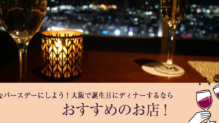 大阪で誕生日にディナーするならおすすめのお店10選！素敵なバースデーにしよう