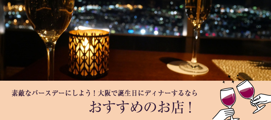 大阪で誕生日にディナーするならおすすめのお店10選！素敵なバースデーにしよう