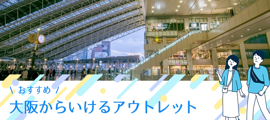 大阪からいけるアウトレット一覧とおすすめ6選 デートにも最適 Kansai 関西ええとこ案内