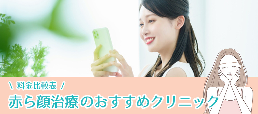 神戸で赤ら顔治療ができるおすすめクリニック8選【料金比較表】