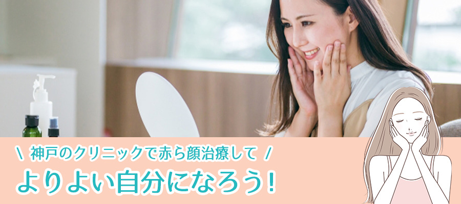 神戸のクリニックで赤ら顔治療してよりよい自分になろう！